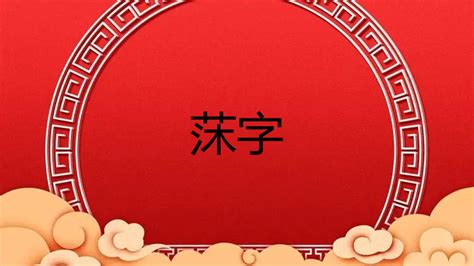 秐取名|汭字取名的寓意